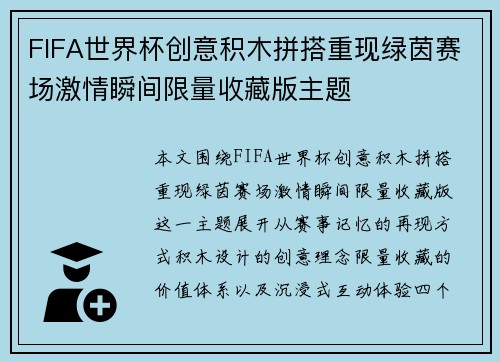 FIFA世界杯创意积木拼搭重现绿茵赛场激情瞬间限量收藏版主题