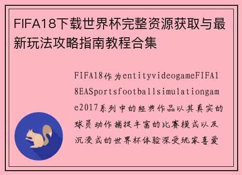FIFA18下载世界杯完整资源获取与最新玩法攻略指南教程合集