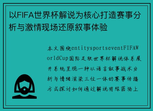 以FIFA世界杯解说为核心打造赛事分析与激情现场还原叙事体验 以FIFA世界杯解说为核心打造赛事分析与激情现场还原叙事体验