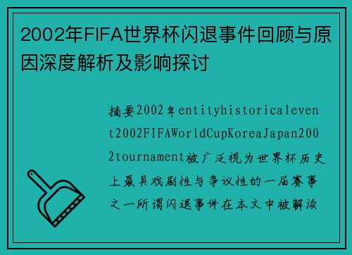 2002年FIFA世界杯闪退事件回顾与原因深度解析及影响探讨 2002年FIFA世界杯闪退事件回顾与原因深度解析及影响探讨
