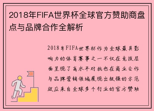 2018年FIFA世界杯全球官方赞助商盘点与品牌合作全解析