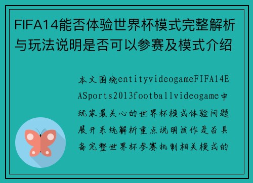 FIFA14能否体验世界杯模式完整解析与玩法说明是否可以参赛及模式介绍技巧攻略 FIFA14能否体验世界杯模式完整解析与玩法说明是否可以参赛及模式介绍技巧攻略