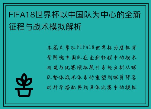 FIFA18世界杯以中国队为中心的全新征程与战术模拟解析 FIFA18世界杯以中国队为中心的全新征程与战术模拟解析