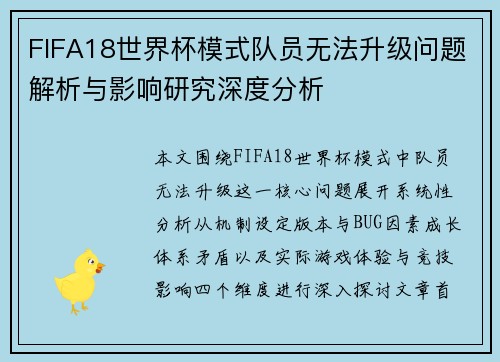 FIFA18世界杯模式队员无法升级问题解析与影响研究深度分析 FIFA18世界杯模式队员无法升级问题解析与影响研究深度分析