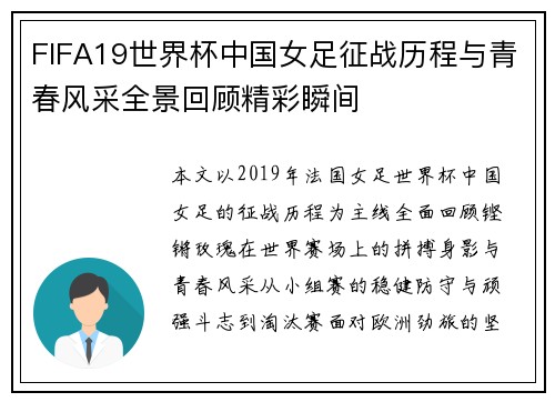 FIFA19世界杯中国女足征战历程与青春风采全景回顾精彩瞬间