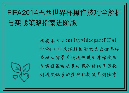 FIFA2014巴西世界杯操作技巧全解析与实战策略指南进阶版