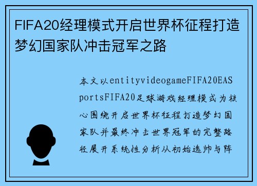 FIFA20经理模式开启世界杯征程打造梦幻国家队冲击冠军之路