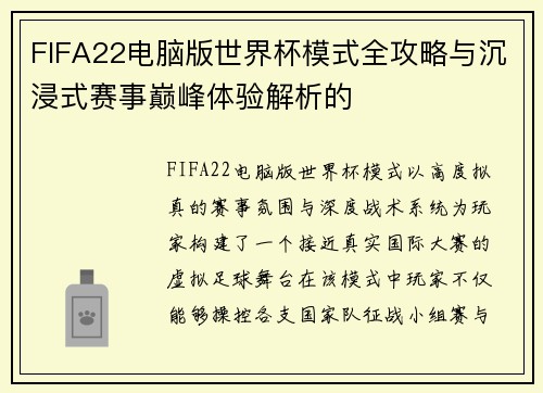 FIFA22电脑版世界杯模式全攻略与沉浸式赛事巅峰体验解析的